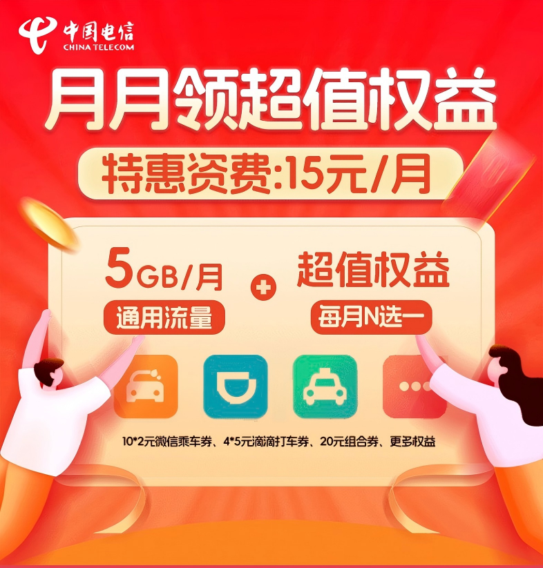 电信出行权益包 15元/月